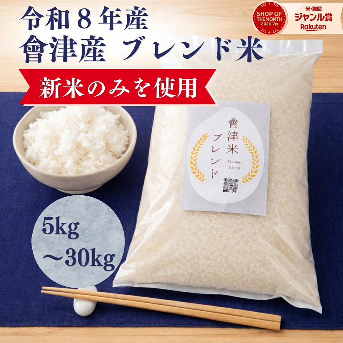 【新米最安値！クーポン利用で10kg ¥3780〜】令和8年産 福島県会津産　新米 ブレンド米 5kg 10kg 20kg 30kg 米 こめ お米 白米 玄米 全国 送料無料 （北海道 沖縄 離島除く） ブレンド米 安い 生活応援米 備蓄米 不使用 5キロ 個包装 コシヒカリ ひとめぼれ等使用
