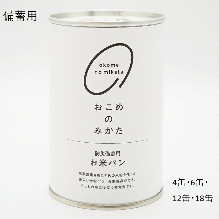 防災用 米粉パン 鳥取県産きぬむすめの米粉を使用 4缶 6缶 12缶 18缶 長期保存 備蓄 米 エッグフリー