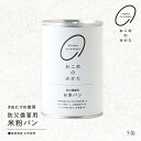 【賞味期限2030年2月】防災用 米粉パン 鳥取県産きぬむすめの米粉を使用 5缶 10缶 15缶 30缶 長期保存 備蓄 米 エッグフリー