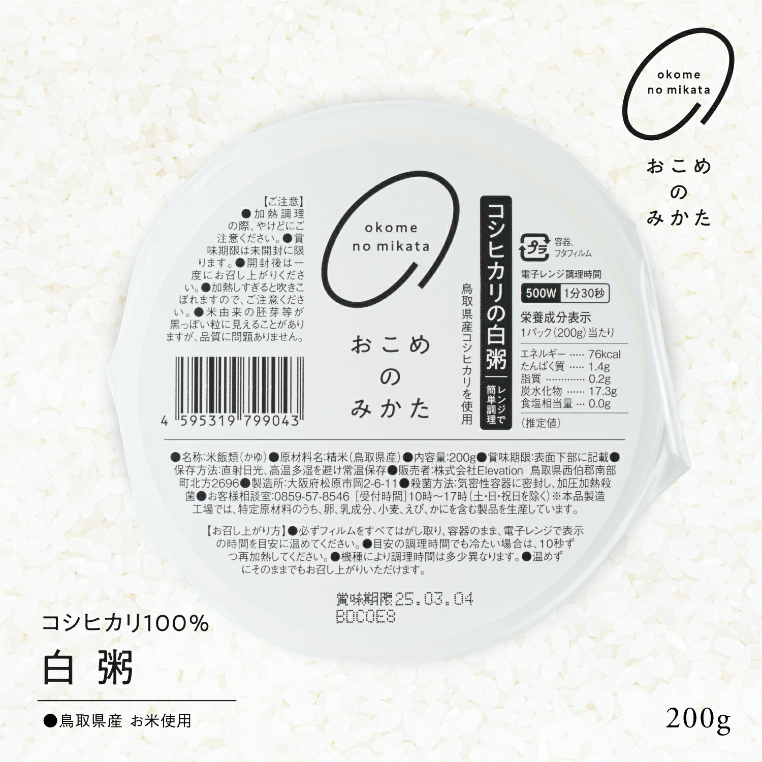 鳥取県産コシヒカリ使用 白粥 おかゆ お粥 200g×12個 / 16個 / 32個 米 レトルト パックご飯 パックごはん おこめのみかた