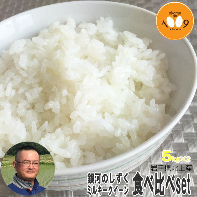 新米 食べ比べ 白米 10kg (5kg×2) 岩手県北上産 県中地区 銀河のしずく ミルキークイーン 旭農園 令和7年産 特別栽培米のサムネイル