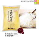 【新米】【令和元年産】新潟産 コシヒカリ 有機栽培米 5kg(5kg×1袋) 【有機JAS認証】送料無料