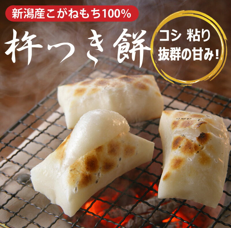 昔ながらの杵つき製法 コシが強く弾力があり、煮崩れしにくいのが特徴です　期間限定特別価格！ 【予約】新潟 杵つき餅　白餅4切 (220g)　5パック／8パック／10パック 新潟産こがねもち100％ 送料無料 お餅 切り餅 もち のし餅 ※12月2日より発送開始