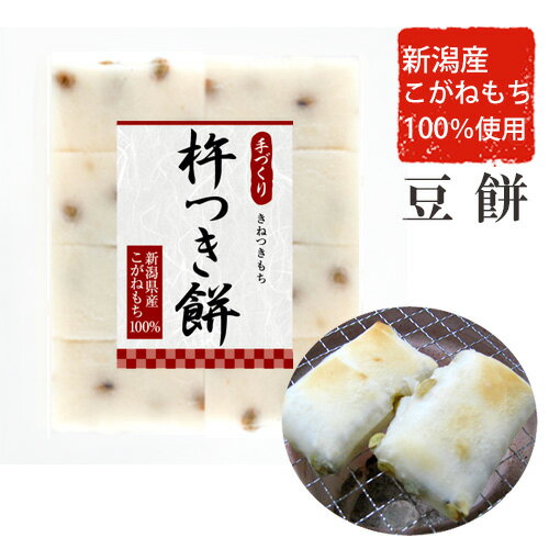 新潟杵つき餅「豆餅8切」新潟産こが...