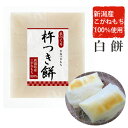 杵つき餅 新潟産 こがねもち100% 「白餅8切パック(450g)」