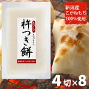 杵つき餅 新潟産 こがねもち100% 「白餅4切(220g)×8パック」送料無料 餅