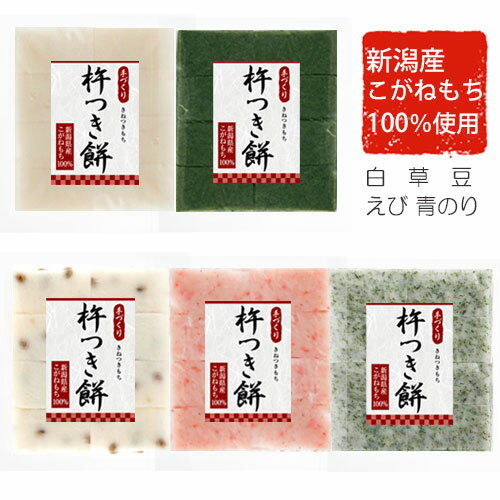 【予約】 新潟 杵つき餅「もちもちセット」白餅 草餅 豆餅 えび餅 青のり餅 5種類 8切(450g)×各1袋 新潟産こがねもち100% 送料無料 お餅 切り餅...