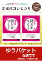 新潟産コシヒカリ 1.8kg (900g×2袋) 令和5年産 米 小分け お米 新潟 こしひかり【送料無料】【お試し】【 ゆうパケット】 2