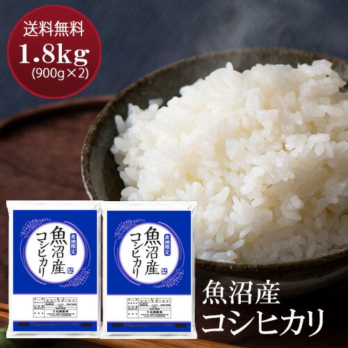 魚沼産 コシヒカリ 1.8kg (900g×2袋) 特A 令和3年産 米 新潟 お試し 送料無料 こしひかり