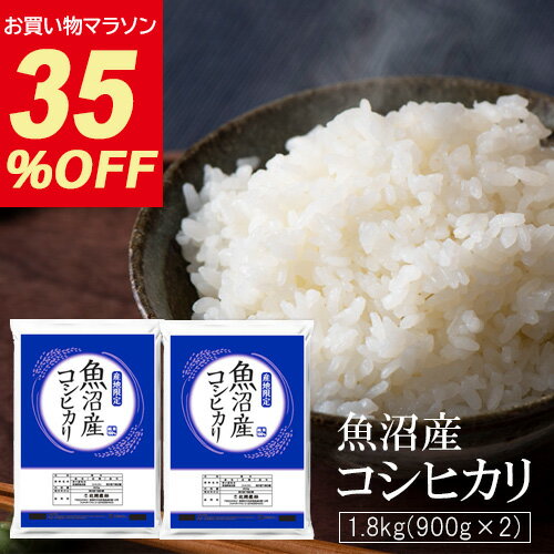 ＼35％OFFセール 2560円→1660円／魚沼産コシヒカリ 1.8kg (900g×2袋) 令和5年産 米 小分け お米 新潟 こしひかりSALE