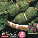 笹だんご20個 三角ちまき10個セット きな粉付 （つぶあん、こしあん、選べます！） ささだんご 新潟名物 笹団子 和菓子 和スイーツ 贈り物 ギフト 北越農林 お取り寄せ 母の日 父の日