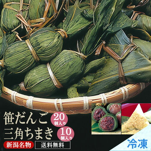 笹だんご20個 三角ちまき10個セット きな粉付 冷凍便 つぶあん こしあん 選べます ささだんご 新潟名物 笹団子 和菓子 和スイーツ 贈り物 ギフト 北越農林 お取り寄せ 母の日 父の日