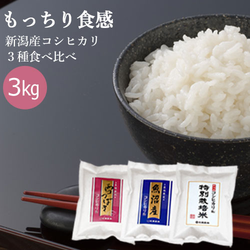 お米 ギフト 食べ比べ 新潟産 コシヒカリ 食べくらべ ミニパックセット 3kg 1kg 3袋 真空パック 令和5年産 送料無料 内祝い お返し 内祝い お返し 出産祝い