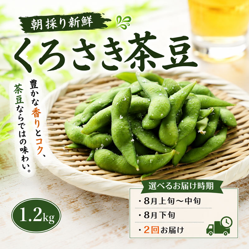 送料無料 新潟産 黒埼産 くろさき茶豆1.2kg( 600g×2) 朝採り 鮮度抜群 産地直送 黒...