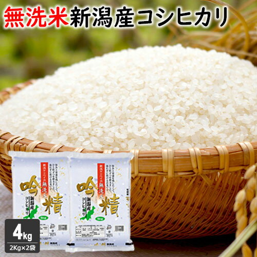 ポイント10倍!!無洗米 吟精 新潟産コシヒカリ4kg（2kg×2袋）令和5年産 コシヒカリ 無洗米 4kg 送料無料【新潟ケンベイ お中元 お歳暮 ギフト】