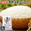 無洗米 吟精 南魚沼産コシヒカリ2kg（2kg×1袋）令和5年産 コシヒカリ 無洗米 2kg 送料無料