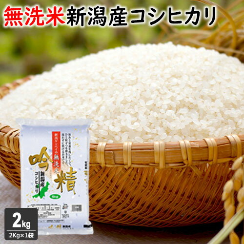 ポイント10倍!!無洗米 吟精 新潟産コシヒカリ2kg（2kg×1袋）令和5年産 コシヒカリ 無洗米 2kg 送料無料