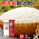 無洗米 新潟産 新之助 2kg/4kg/5kg/10kg 令和6年産 一等米 米 送料無料 精米 白米 新潟の新しいブランド米【新潟ケンベイ お中元 お歳暮 ギ...