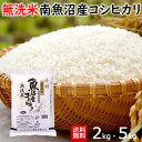 無洗米 南魚沼産コシヒカリ 2kg/4kg/5kg/10kg 令和6年産 コシヒカリ 無洗米 送料無料 白米 精米【新潟ケンベイ お中元 お歳暮 ギフト】