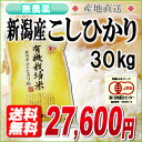 毎日食べるお米だから、安全で美味しいものを 食べたい【送料無料】【有機JAS認証】23年産 無農薬栽培 新潟産コシヒカリ30キロ<検査米>【楽ギフ_のし宛書】【オーガニック】