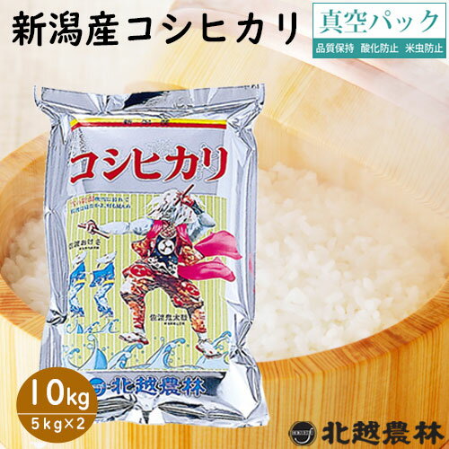 北陸げんき市100円クーポン!!新潟産コシヒカリ10kg 5kg 2袋 真空パック 令和5年産米 10kg 送料無料 こしひかり 新潟 白米 北越農林