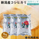 クーポンで15％OFF 新潟産 コシヒカリ 9kg(3kg×3袋) 真空パック 送料無料 令和2年産 こしひかり 新潟から産地直送