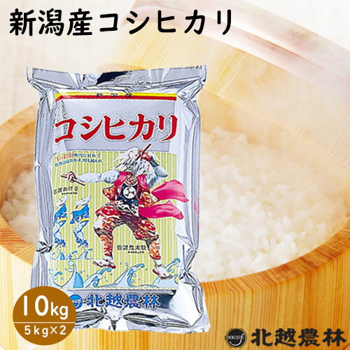 新潟産コシヒカリ10kg(5kg×2袋)令和5年産米 10kg 送料無料 こしひかり 新潟 白米 精米 北越農林