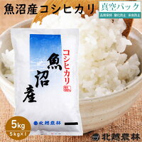 クーポンで10%OFF 魚沼産 コシヒカリ 5kg(5kg×1袋) 真空パック 令和2年産 食味ランキング特A 米 5kg 送料無料 こしひかり 新潟 白米 精米