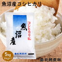 魚沼産 コシヒカリ 5kg(5kg×1袋) 令和3年産 食味ランキング特A 米 5kg 送料無料 こしひかり 新潟 白米 精米