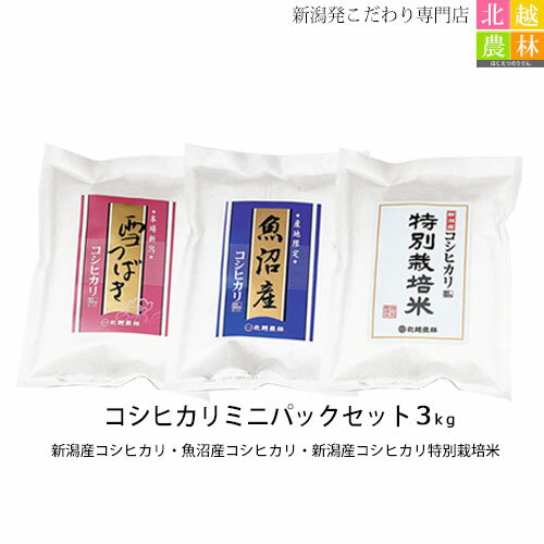 スーパーDEAL10%ポイントバックコシヒカリミニパックセット3kg(各1kg×3袋) 米 3kg 送料無料 令和5年産【新潟産コシヒ…