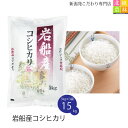 令和元年産 【送料無料】岩船産コシヒカリ15kg(5kg×3袋)【米】新潟から産地直送こしひかり【白米】 特A米