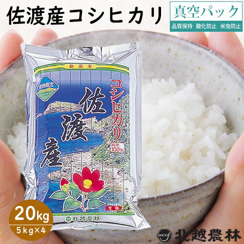 佐渡産コシヒカリ20kg(5kg×4袋) 真空パック 令和5年産米 20kg 送料無料 こしひかり 新潟 白米 精米 北越農林