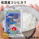 佐渡産コシヒカリ20kg(5kg×4袋)令和5年産米 20kg 送料無料 こしひかり 新潟 白米 精米 北越農林