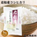 4/18限定P10倍＆200円OFFクーポン岩船産コシヒカリ5kg(5kg×1袋)令和5年産米 5kg 送料無料 こしひかり 新潟 白米 精米 北越農林