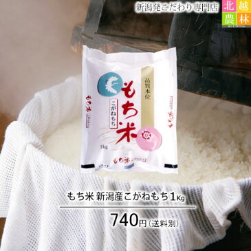 【もち米】新潟産こがねもち1kg【1年産】抜群の粘り、コシ、風味があります。キメの細かい艶、弾力、歯ごたえのある餅ができあがります。