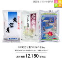 【新米】令和元年産 コシヒカリ食べくらべ 魚沼産5kg・岩船産5kg・佐渡産5kg　合計15kg 【送料無料】