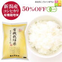 スーパーSALEお買得★半額【新米】【令和元年産】新潟産 コシヒカリ 有機栽培米 5kg(5kg×1袋) 【有機JAS認証】送料無料