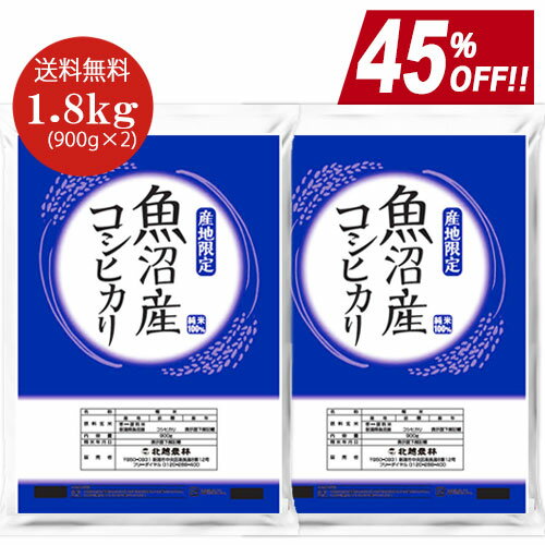 【45％OFF】新米 魚沼産 コシヒカリ 1.8kg (900g×2袋) 特A 令和3年産 米 こめ 白米 こしひかり お試し ゆうパケット メール便 セール SALE