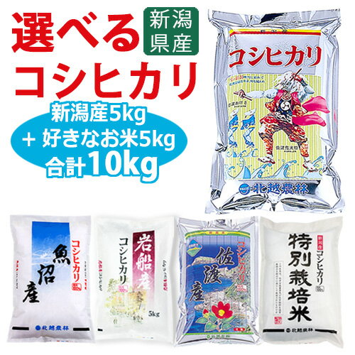 ポイント2倍!!新潟産コシヒカリ 5kgと選べる厳選ブランド米5kg 真空パック 令和5年産 (魚沼産 岩船産 佐渡産 特別栽培米)から選択 米 1..