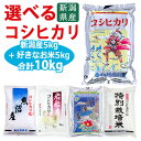 新潟産コシヒカリ 5kgと選べる厳選ブランド米5kg 令和5年産 (魚沼産 岩船産 佐渡産 特別栽培米)から選択 米 10kg 送料無料 米 こしひかり 新潟 白米 精米 北越農林