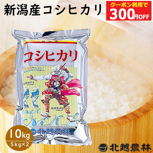 ＼300円OFFクーポンで9,180円／新潟産コシヒカリ10kg(5kg×2袋) ※真空パック選べます（密封新鮮パック）令和7年産 米 10kg 送料無料 こしひかり 新潟 白米 北越農林 取り置きOK 精米仕立て