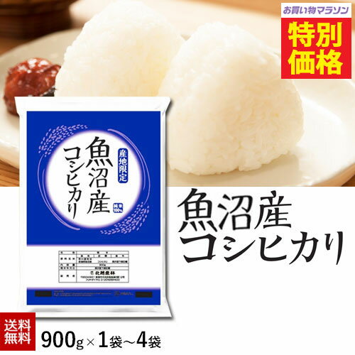 ＼お買い物マラソン1,280円～送料無料／新潟県魚沼産コシヒカリ 900g（6合分）1袋～4袋　900g/1.8kg/2.7kg/3.6kg 令和7年産 米 小分け お米 新潟 こしひかり 送料無料 お試し クロネコパケット