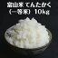 富山県産てんたかく(一等米)10kg【令和5年度産】