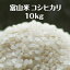 富山県産コシヒカリ10kg【令和5年度産】