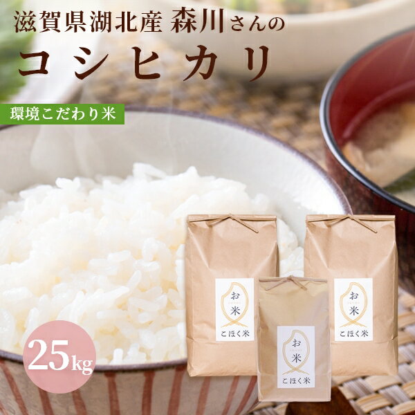 滋賀県湖北産森川さんのコシヒカリ 25kg【環境こだわり米(特別栽培米)】