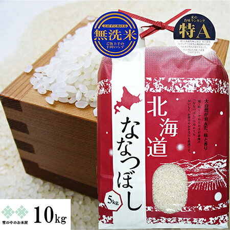 無洗米 ななつぼし 特A地区 10kg(5kg×2) 令和5年産 北海道 お米 白米 精米 送料無料（沖縄 離島を除く） 紙袋