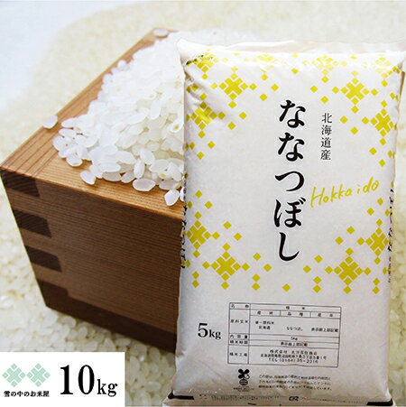 ななつぼし 10kg(5kg×2) 北海道産 令和5年産 お米 白米 精米 送料無料（沖縄 離島を除く）