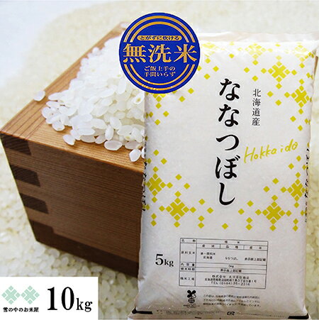 無洗米 ななつぼし 10kg (5kg×2) 北海道産 令和5年産 お米 白米 精米 送料無料（沖縄 離島を除く）