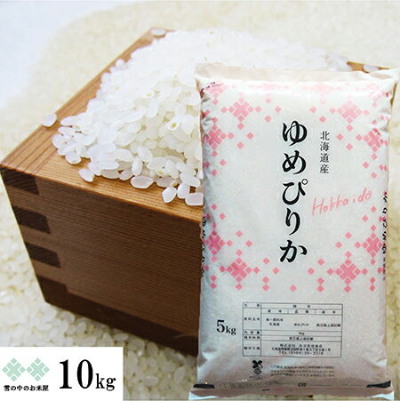 ゆめぴりか 10kg(5kg×2) 令和5年産 北海道 お米 白米 精米 送料無料（沖縄 離島を除く）