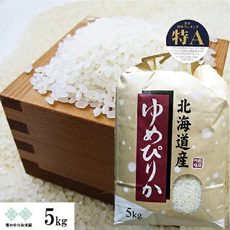 ゆめぴりか 5kg 　令和6年産　北海道 特A地区北空知・上川産 北海道産 お米 白米 精米 送料無料（沖縄、離島を除く）のサムネイル